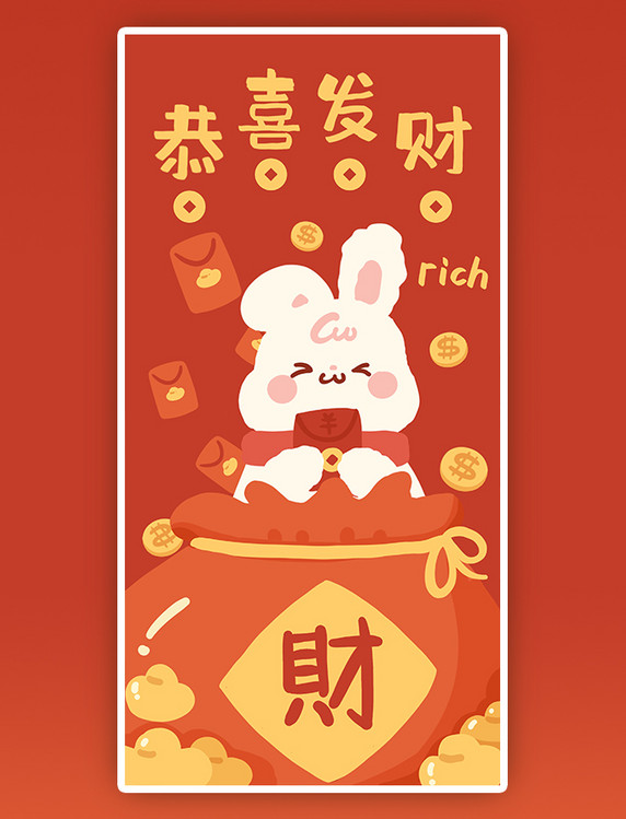 2023兔年春节新春新年恭喜发财祝贺祝福成语可爱喜庆红包壁纸