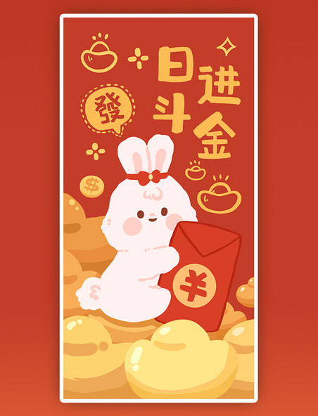 2023兔年春节新春新年日进斗金祝贺祝福成语可爱喜庆红包壁纸