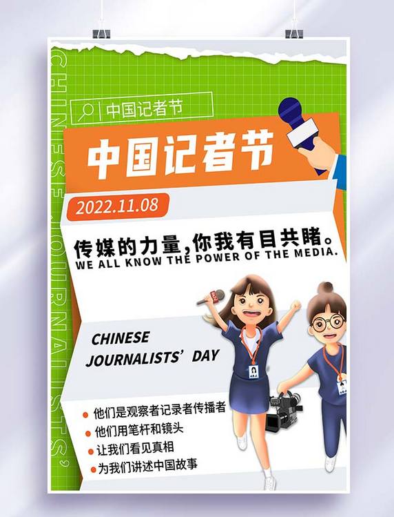 创意中国记者节人物白色创意海报