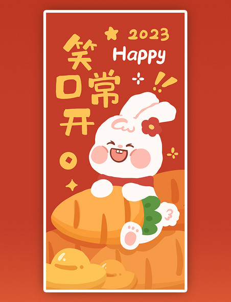 2023兔年春节新春新年笑口常开祝贺祝福成语可爱喜庆红包壁纸