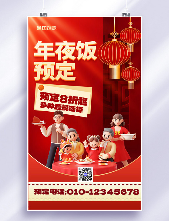 中国风除夕团圆饭年夜饭预定餐饮聚餐促销海报