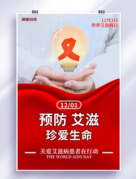 红色简约预防艾滋病宣传海报