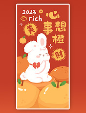 2023兔年春节新春新年心想事成祝贺祝福成语可爱喜庆红包壁纸