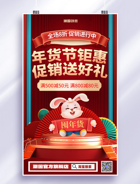 C4D红色年货节年货促销抢年货活动海报