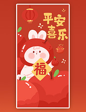 2023兔年春节新春新年平安喜乐祝贺祝福成语可爱喜庆红包壁纸