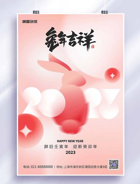 2023新年新春兔年春节祝福红粉色渐变弥散海报春节新年兔年