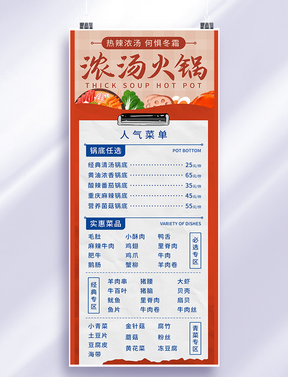 餐饮价目表浓汤火锅中国菜菜单彩色渐变营销长图