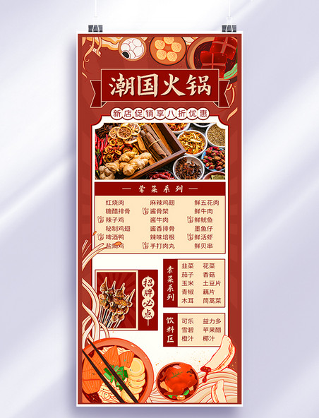 红色国潮风火锅菜单餐饮美食营销长图