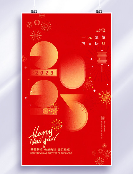 创意2023几何字体新年快乐元旦跨年节日海报