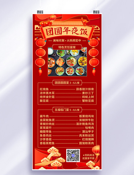 红色喜庆团圆年夜饭中国菜菜单营销长图