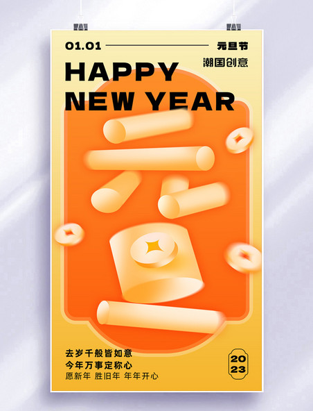 2023年元旦新年橙黄色弥散风简约海报
