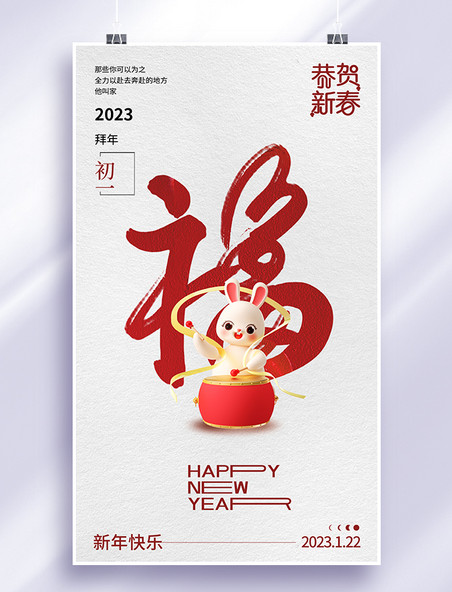 红色3D立体2023年兔年毛笔字体初一春节节日海报
