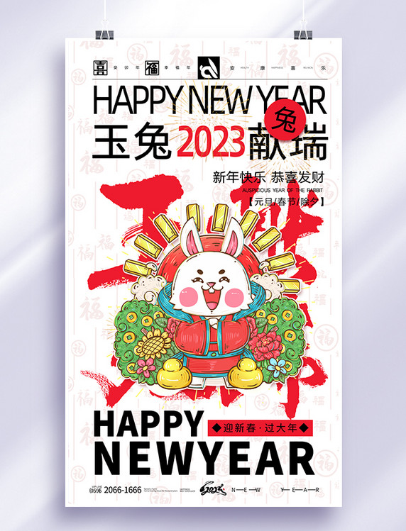红色2023年兔年毛笔字体新年快乐玉兔献瑞春节节日海报