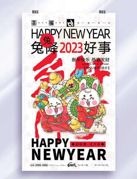红色2023年兔年毛笔字体新年快乐兔降好事春节节日海报