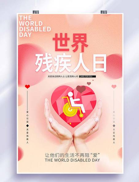 粉色渐变创新世界残疾人日公益手海报