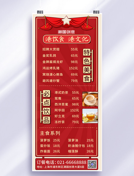 红色港风港饮食港文化菜单价目表营销长图
