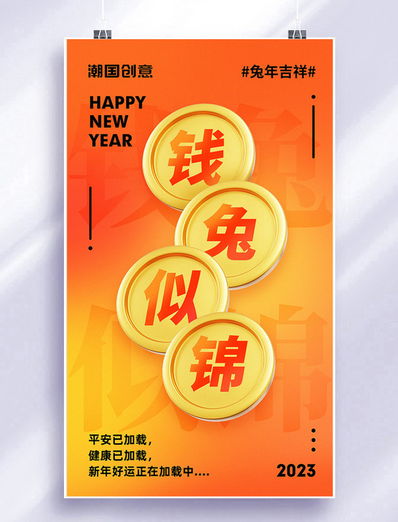 钱兔似锦2023年兔年新年春节新春钱币橙黄色海报
