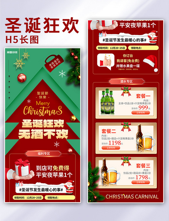 圣诞圣诞节酒水饮料餐饮促销营销长图