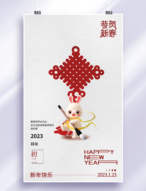 红色3D立体2023年兔年毛笔字体初二拜年春节节日海报