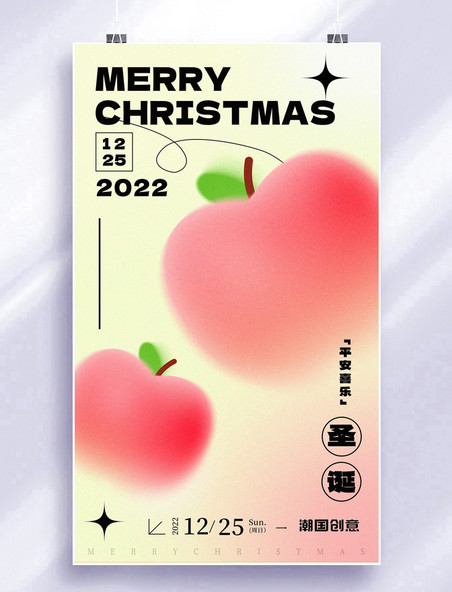 圣诞节平安夜圣诞苹果弥散风简约海报