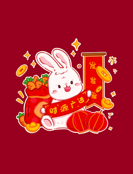 2023兔年兔子春节新春祝福贴纸表情包之财源广进