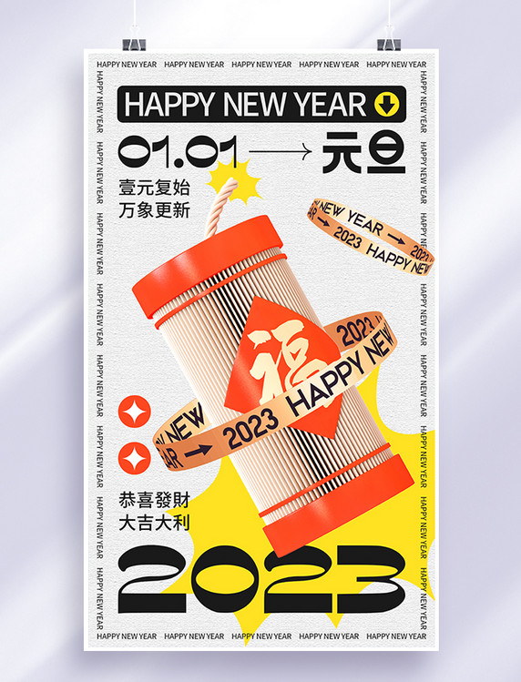 创意3D元旦2023新年跨年新年快乐鞭炮喜庆祝福海报