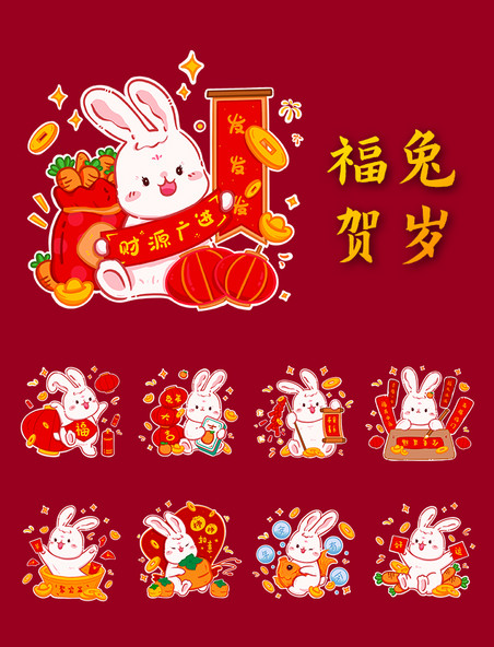 2023兔年兔子春节新春祝福贴纸表情包套图