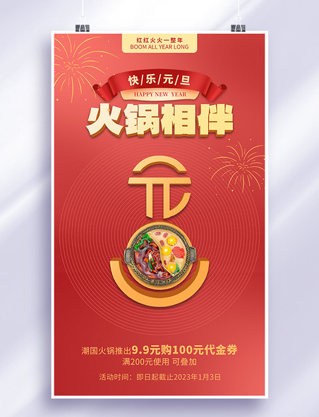 元旦节日火锅促销餐饮美食海报