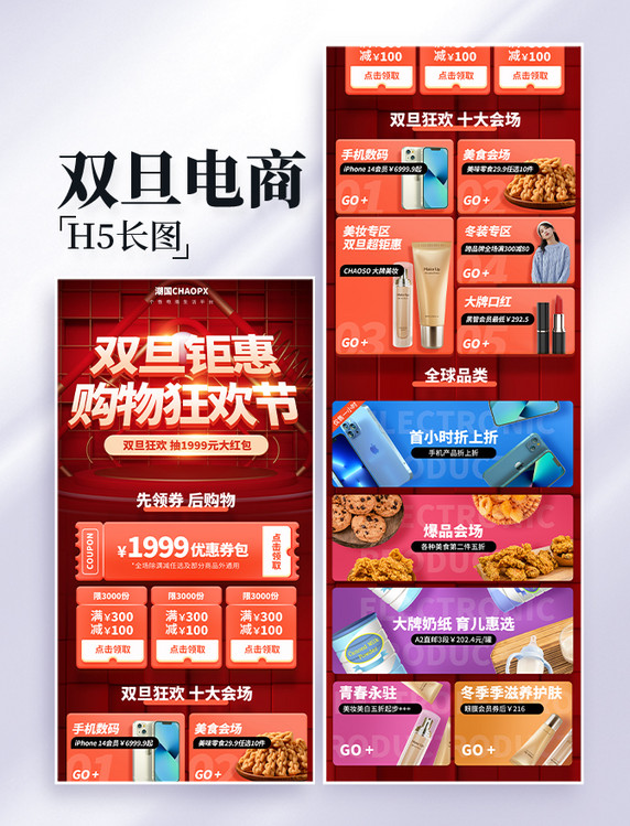 双旦钜惠购物节电商促销长图电商首页活动页