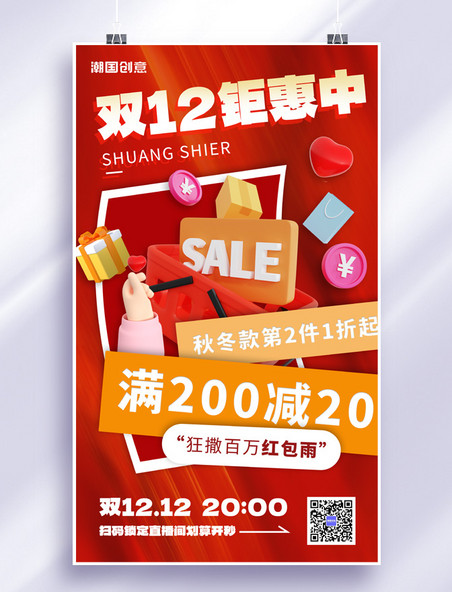 双12双十二狂欢节购物篮红色大气促销3D海报