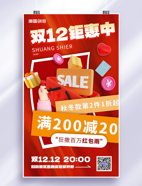 双12双十二狂欢节购物篮红色大气促销3D海报
