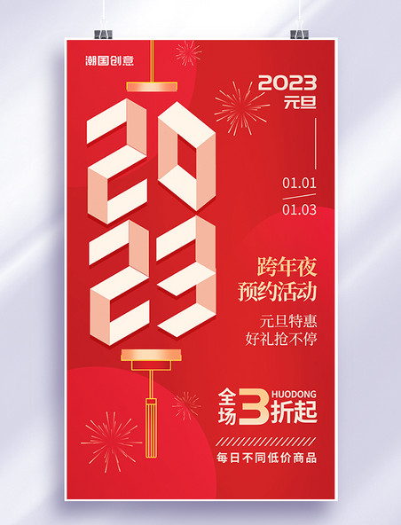 红色简约2023元旦钜惠促销跨年夜预约活动海报