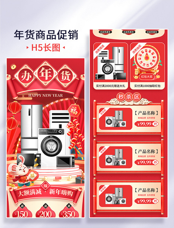 红色喜庆兔年年货节家电电器年货促销H5长图