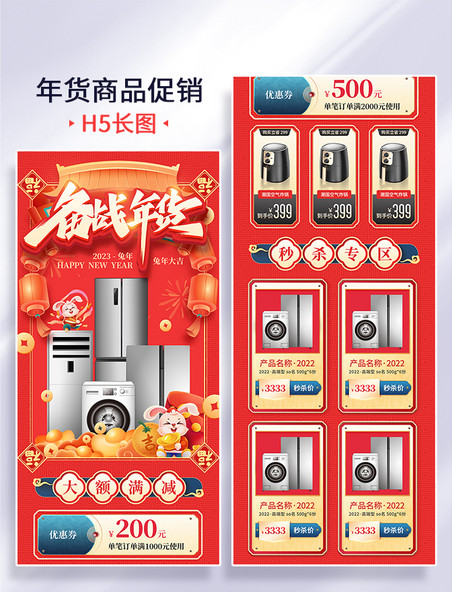 红色喜庆兔年年货节年货促销电商H5长图