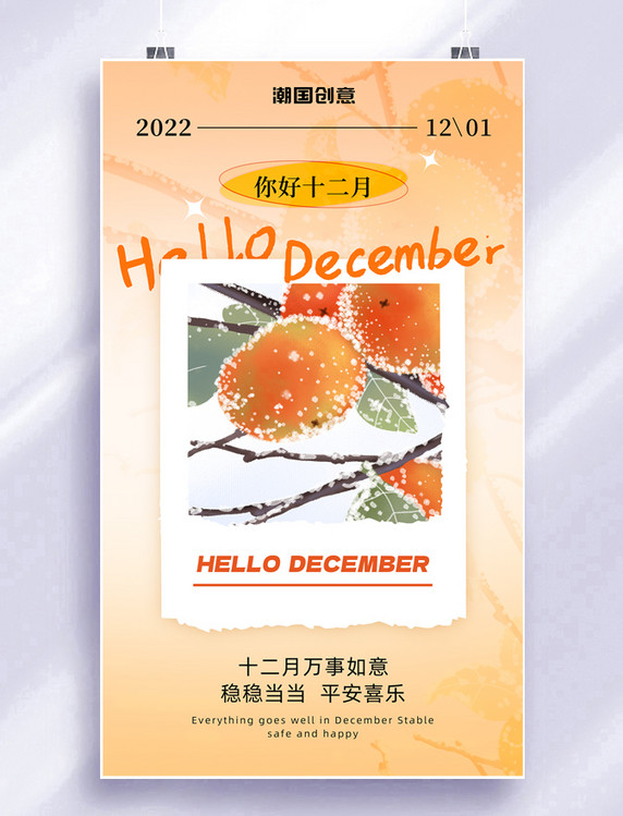 12月你好冬天冬季柿子唯美问候海报