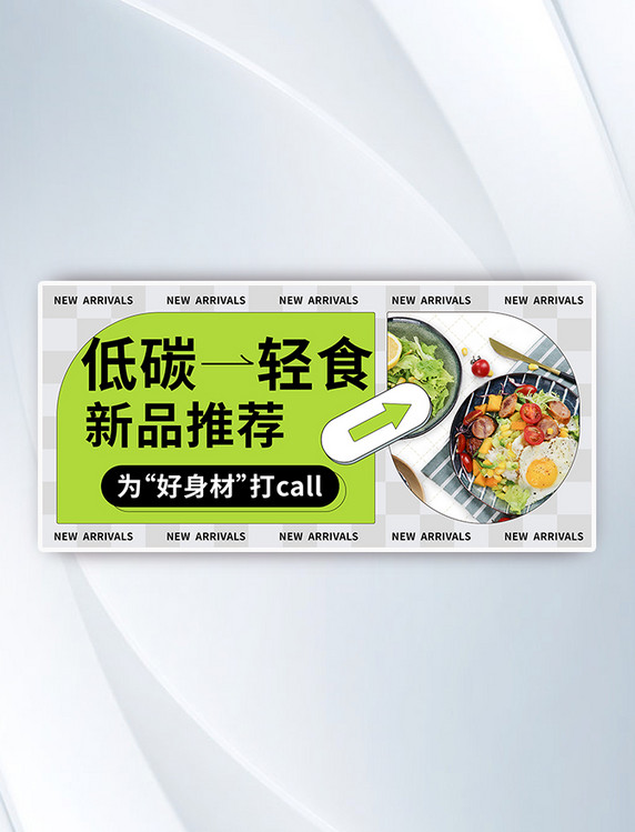 餐饮美食低碳轻食新品推荐横版banner