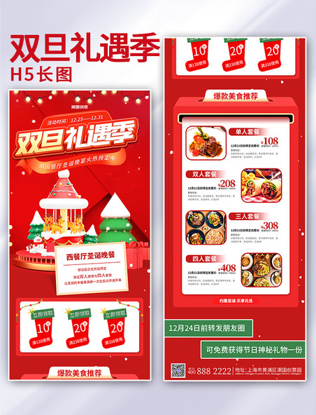双旦礼遇季圣诞节元旦西餐厅促销H5长图