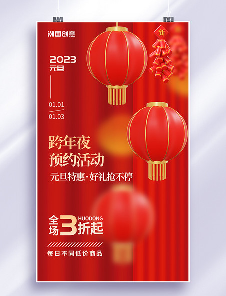 红色简约灯笼元旦跨年新年促销活动海报