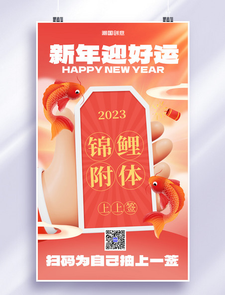 C4D元旦新年迎好运幸运签抽签2023锦鲤附体海报