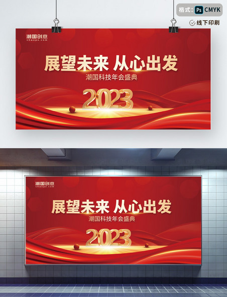 红金2023展望未来从心出发企业年会商务年会盛典展板