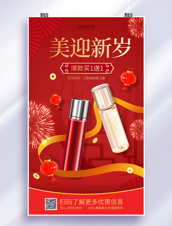 年货节促销美妆化妆品护肤品红色中国风海报
