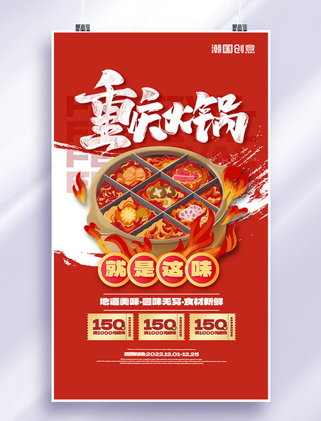 红色冬季重庆火锅商家促销优惠券餐饮美食海报