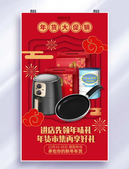 春节年货节年货促销家电厨具礼盒红色剪纸海报