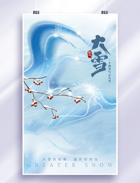 大雪节气蓝色创意简约传统节气海报