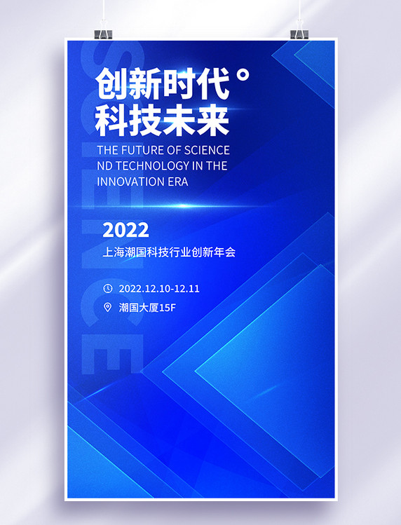 创新时代科技未来蓝色年会平面海报设计