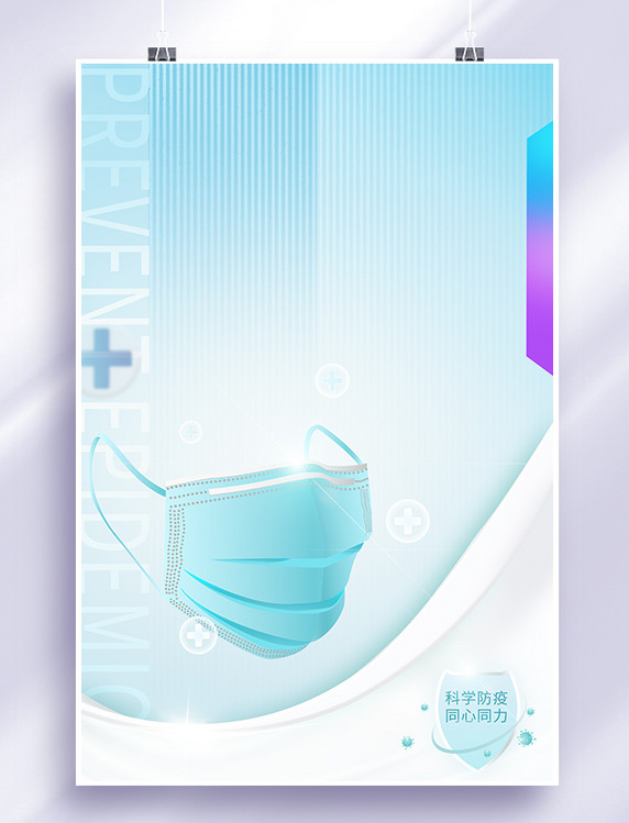 防疫宣传疫情防控口罩病毒简约清新海报背景