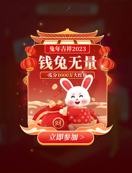2023钱兔无量兔年春节新年3D弹窗UI设计