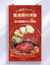 餐饮美食红色创意大气火锅促销打折营销海报