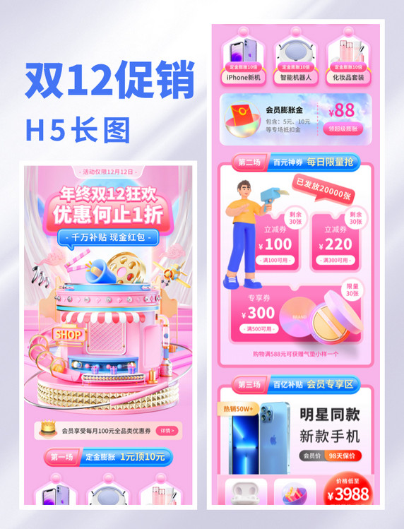 粉色双十二双12促销优惠补贴3D电商活动页
