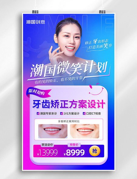 牙齿矫正牙套医疗口腔整形美容活动宣传海报